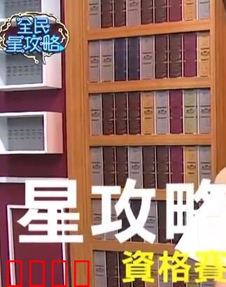 全民星攻略：生死游戏